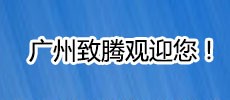 http://www.gzztkj.cn/blog_post.aspx?nid=54