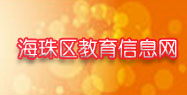 http://www.haizhuedu.net/